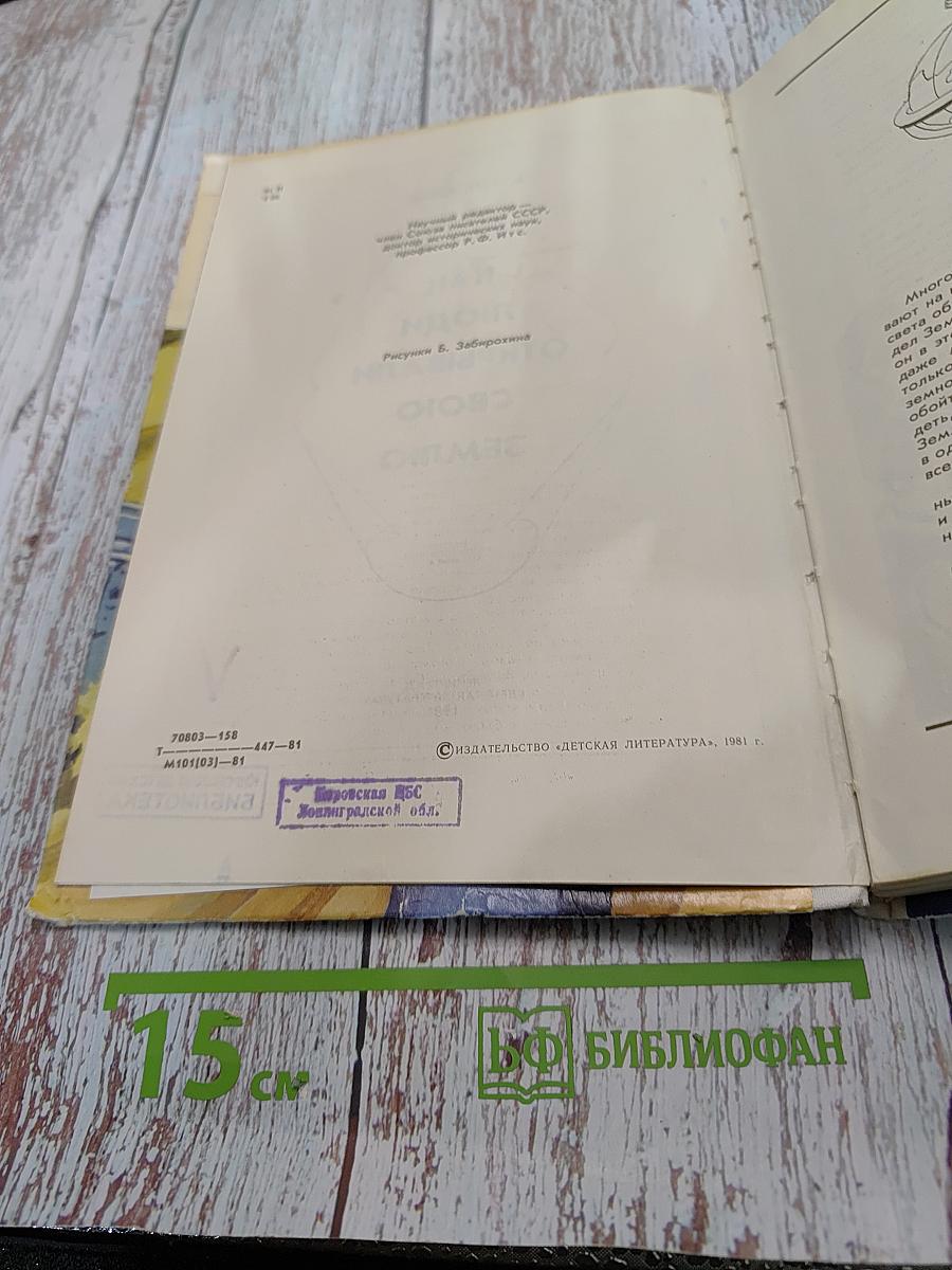 Как люди открывали свою Землю