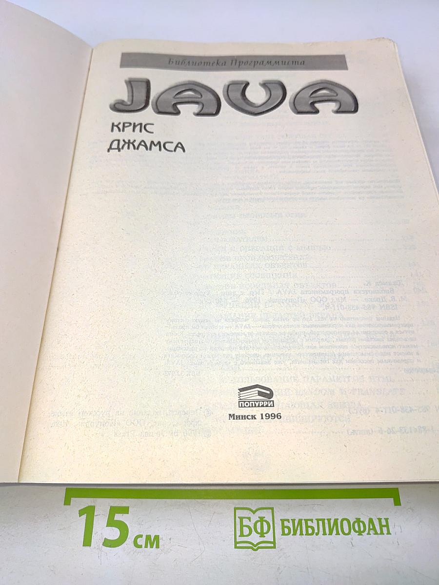Библиотека программиста. JAVA