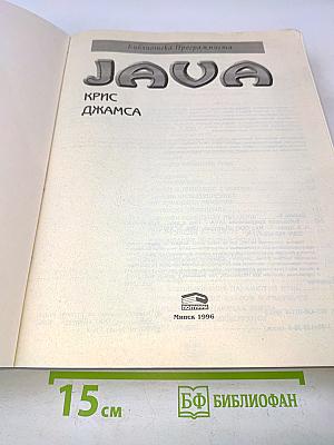 Библиотека программиста. JAVA
