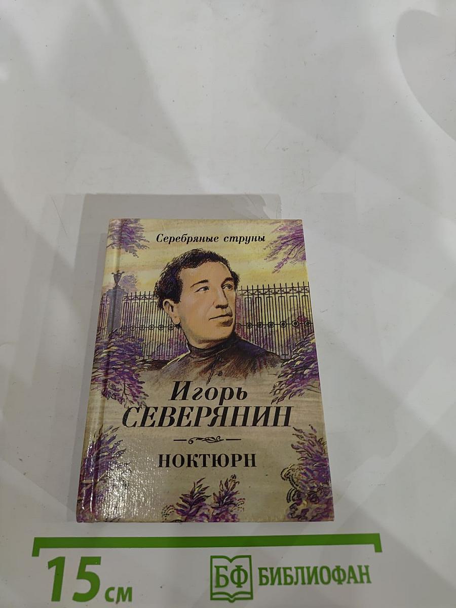 Ноктюрн
