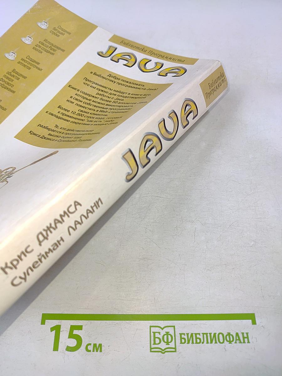 Библиотека программиста. JAVA