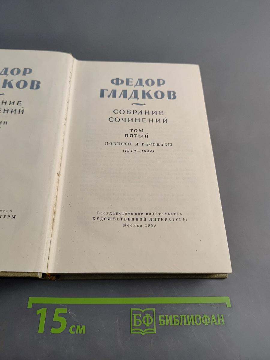 Собрание сочинений. Том пятый. Повести и рассказы (1940-1945)
