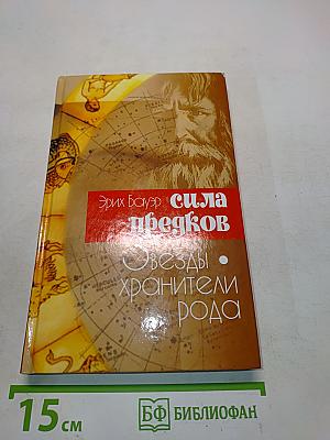 Сила предков. Звезды - хранители рода