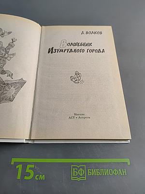 Волшебник Изумрудного города