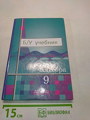 Алгебра, учебник для 9 класса общеобразовательных учреждений, Часть 1