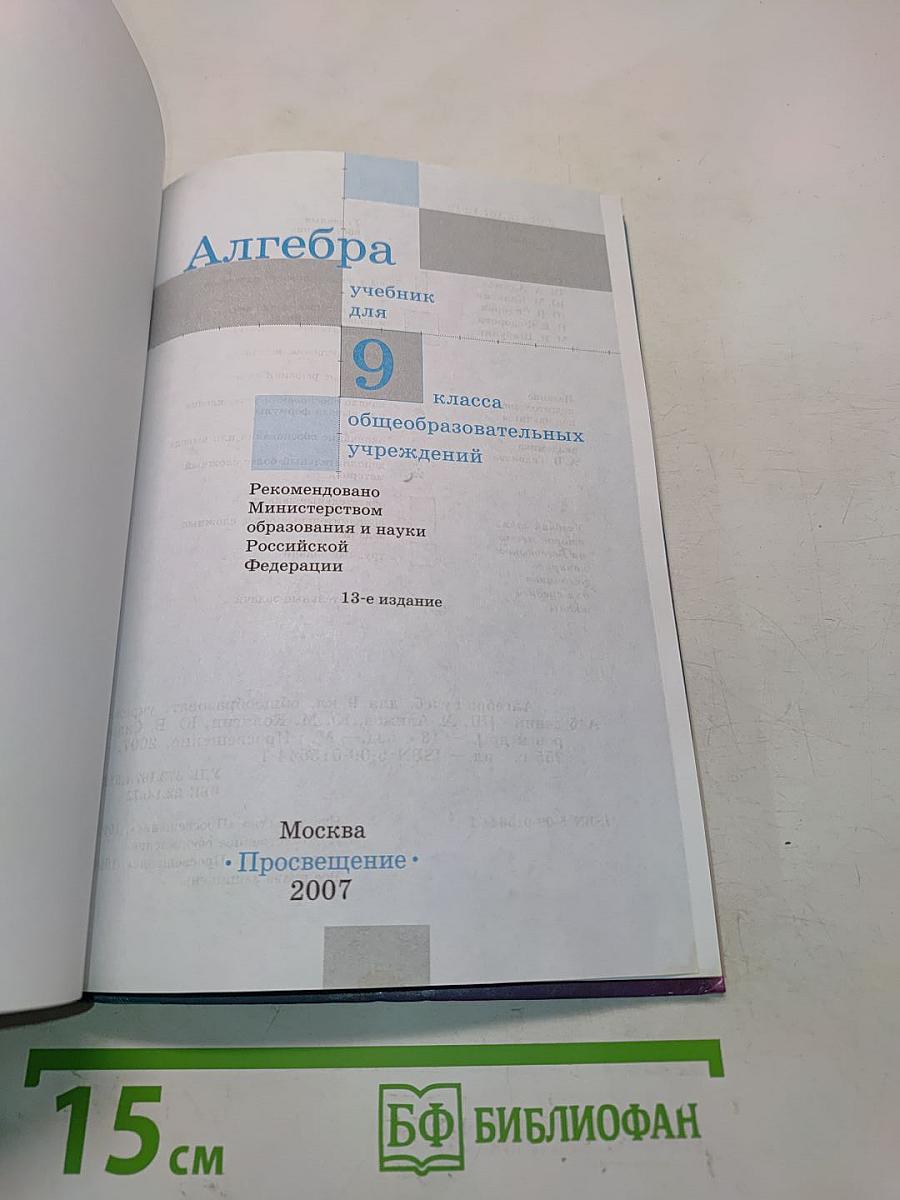 Алгебра, учебник для 9 класса общеобразовательных учреждений, Часть 1