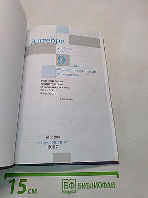 Алгебра, учебник для 9 класса общеобразовательных учреждений, Часть 1