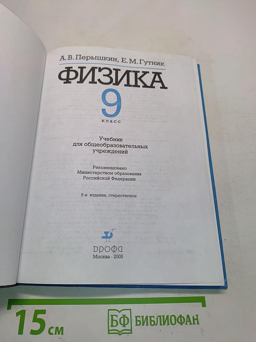 Физика 9 класс