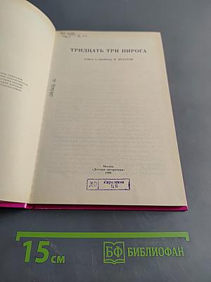 Тридцать три пирога