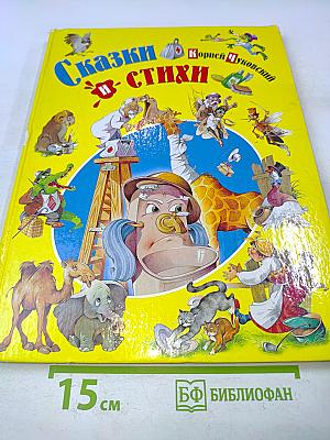 Сказки и стихи