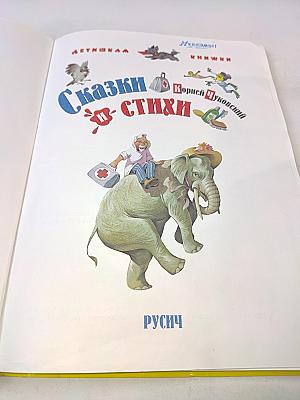 Сказки и стихи