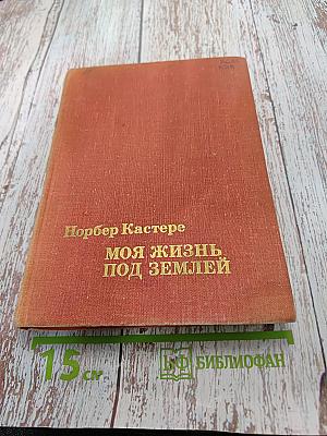 Моя жизнь под землей (Воспоминания спелеолога)
