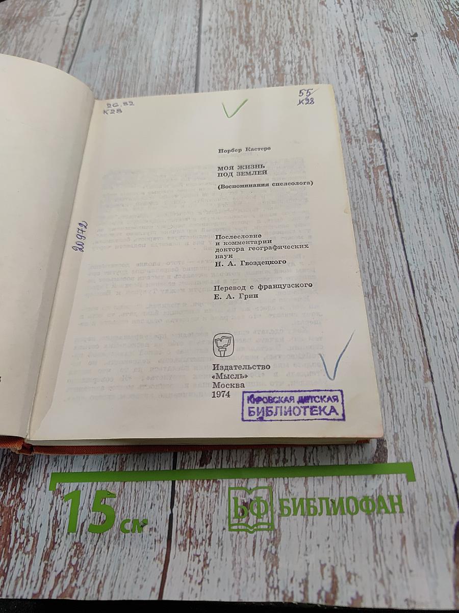 Моя жизнь под землей (Воспоминания спелеолога)