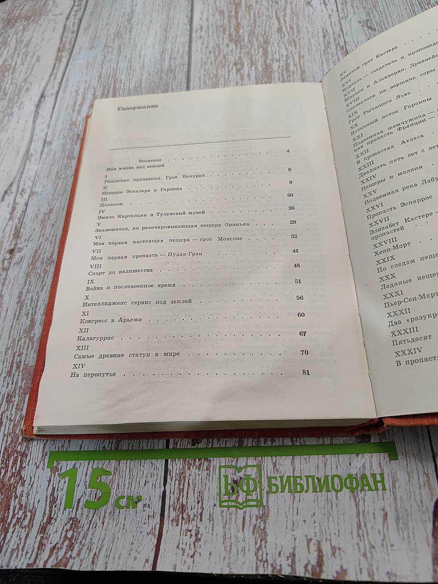 Моя жизнь под землей (Воспоминания спелеолога)