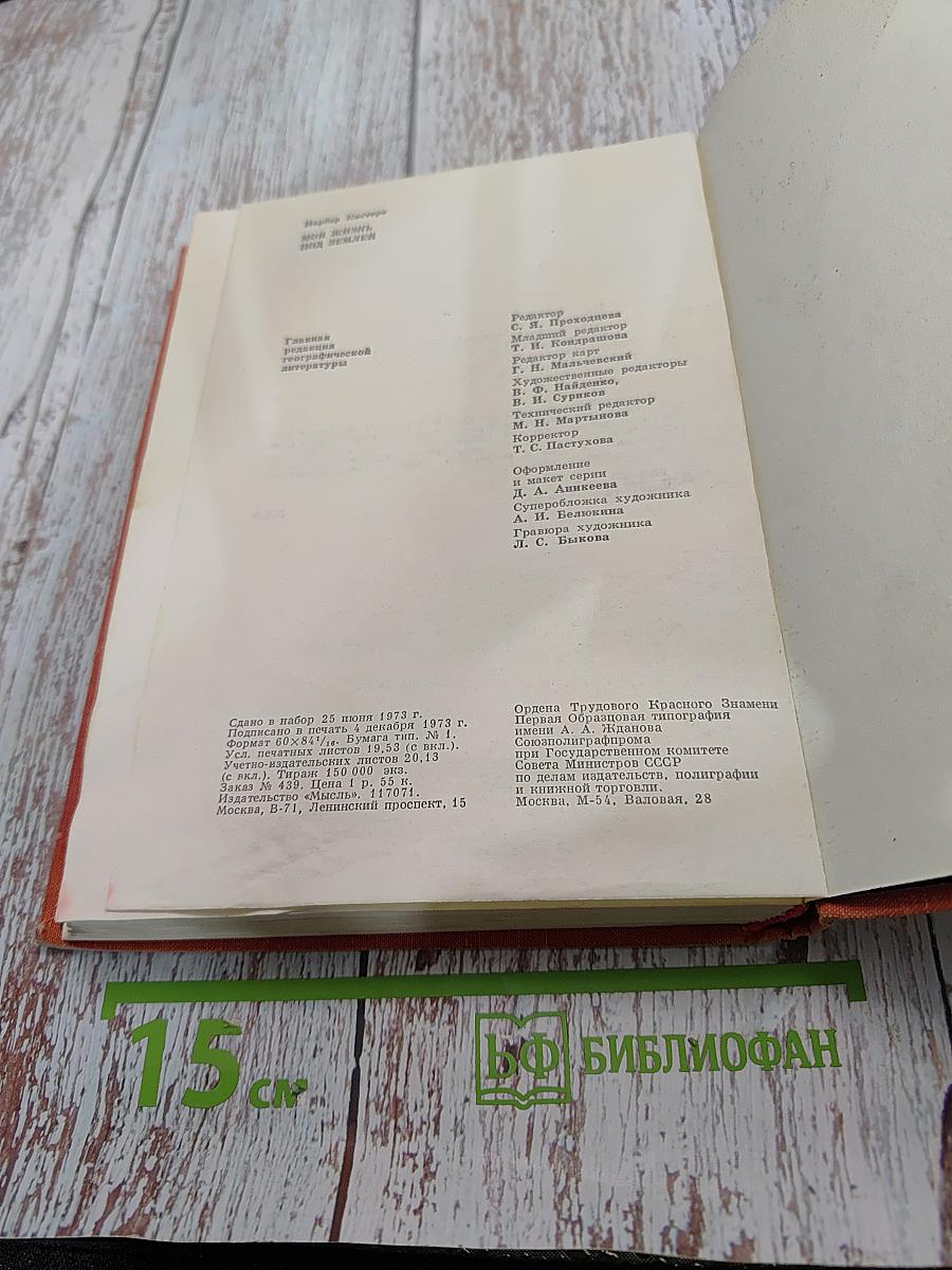 Моя жизнь под землей (Воспоминания спелеолога)