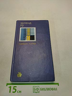 Наивно. Супер