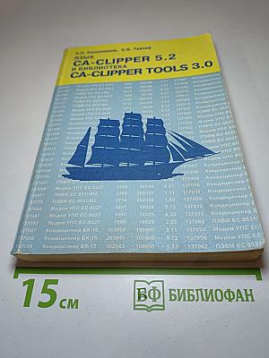 Язык CA-Clipper 5.2 и библиотека CA-Clipper Tools 3.0