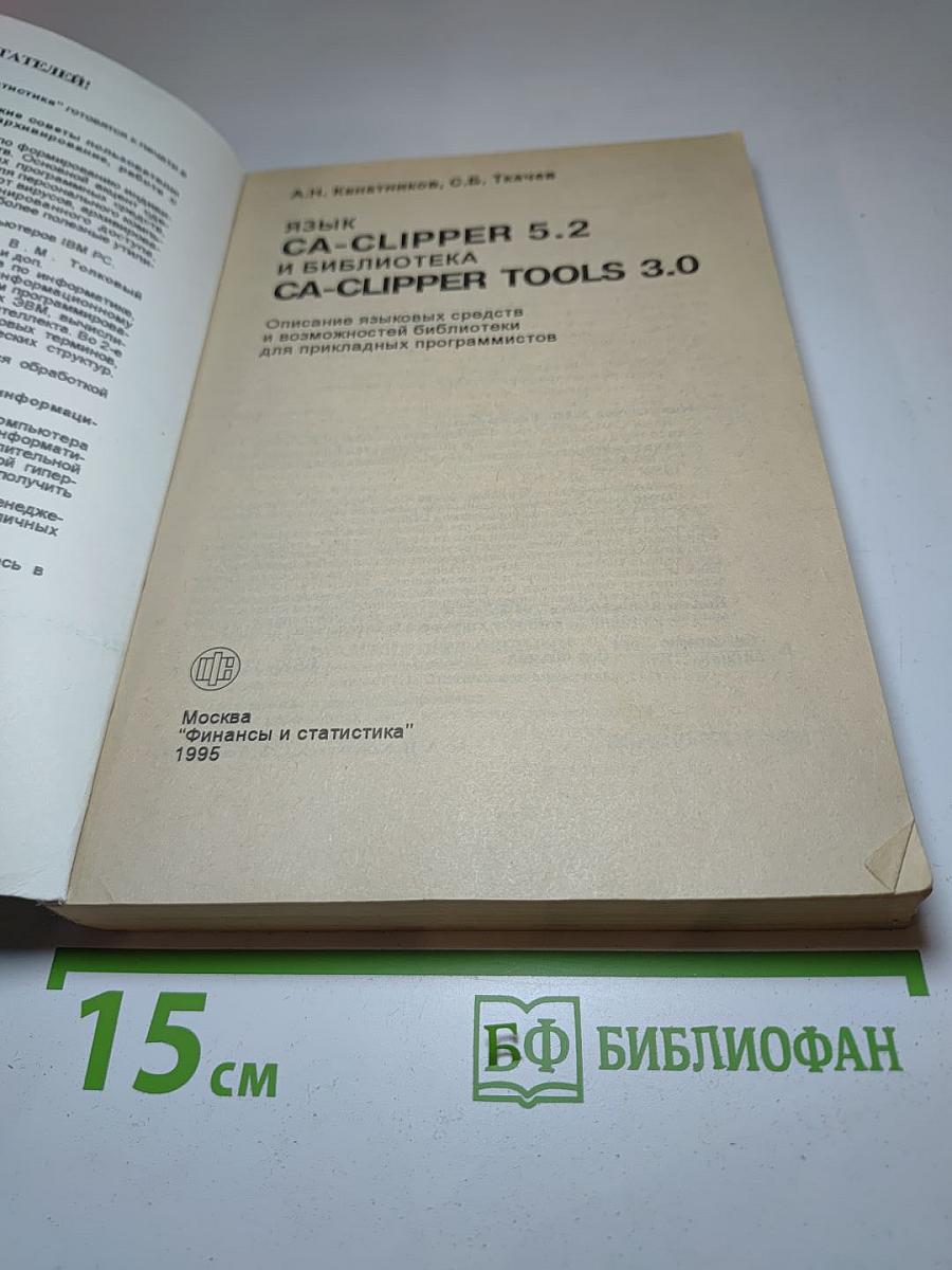 Язык CA-Clipper 5.2 и библиотека CA-Clipper Tools 3.0