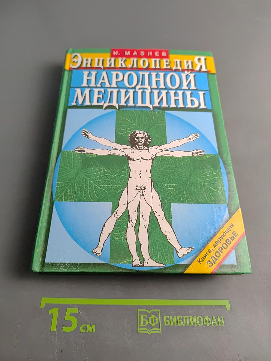 Энциклопедия народной медицины