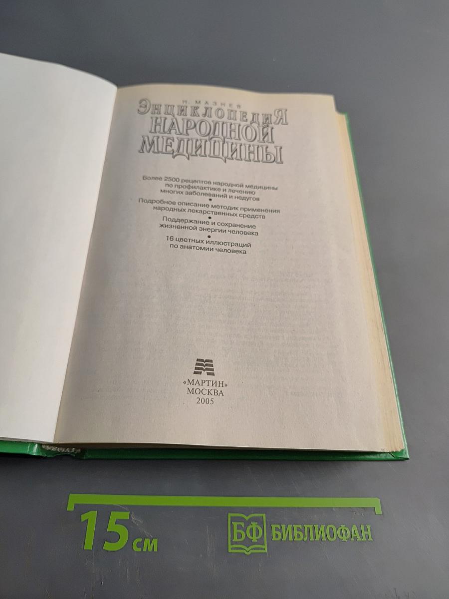 Энциклопедия народной медицины