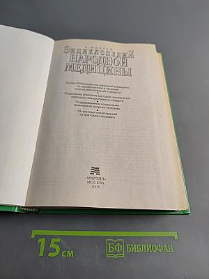 Энциклопедия народной медицины