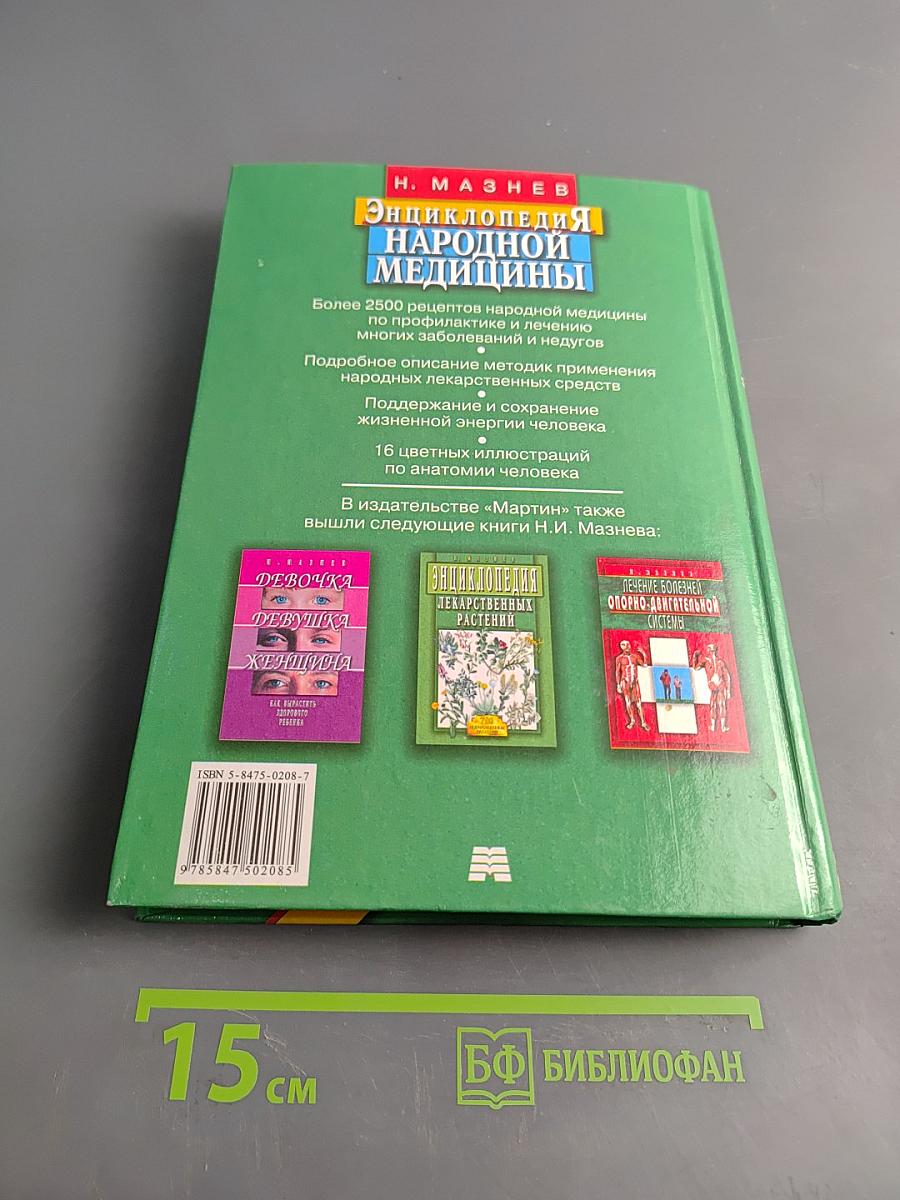 Энциклопедия народной медицины