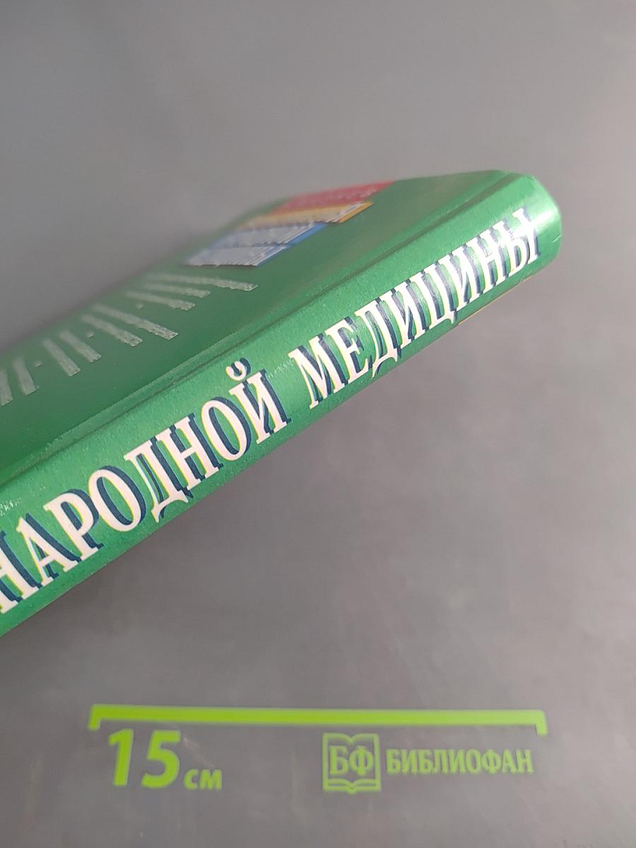Энциклопедия народной медицины