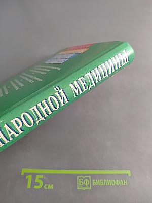 Энциклопедия народной медицины