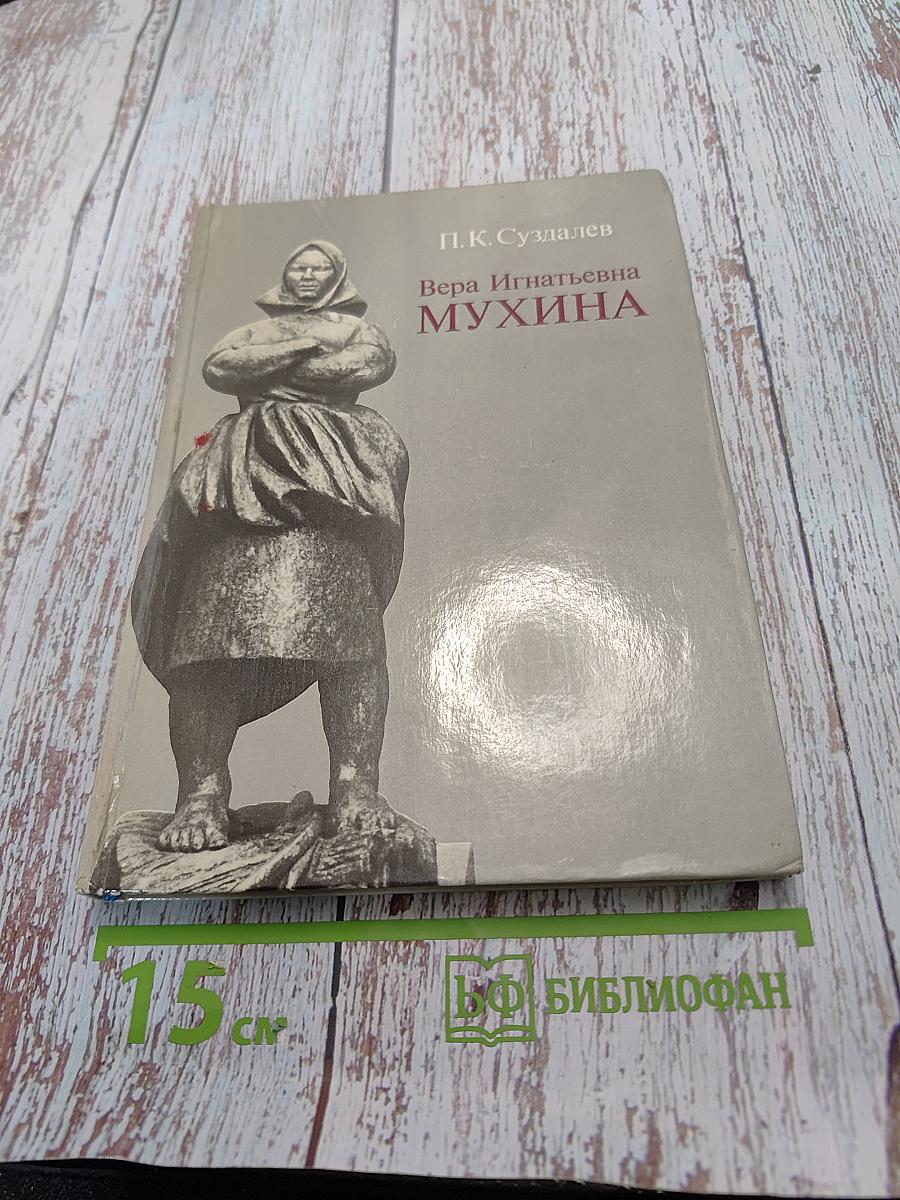 Вера Игнатьевна Мухина
