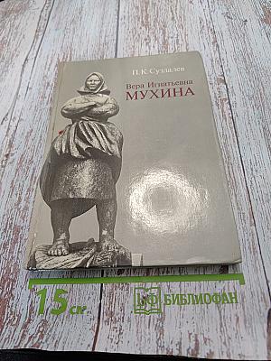 Вера Игнатьевна Мухина
