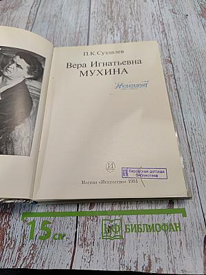Вера Игнатьевна Мухина