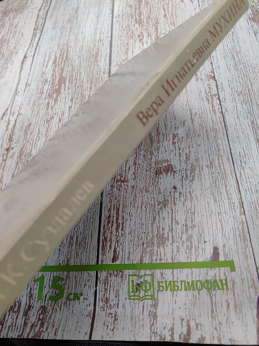 Вера Игнатьевна Мухина