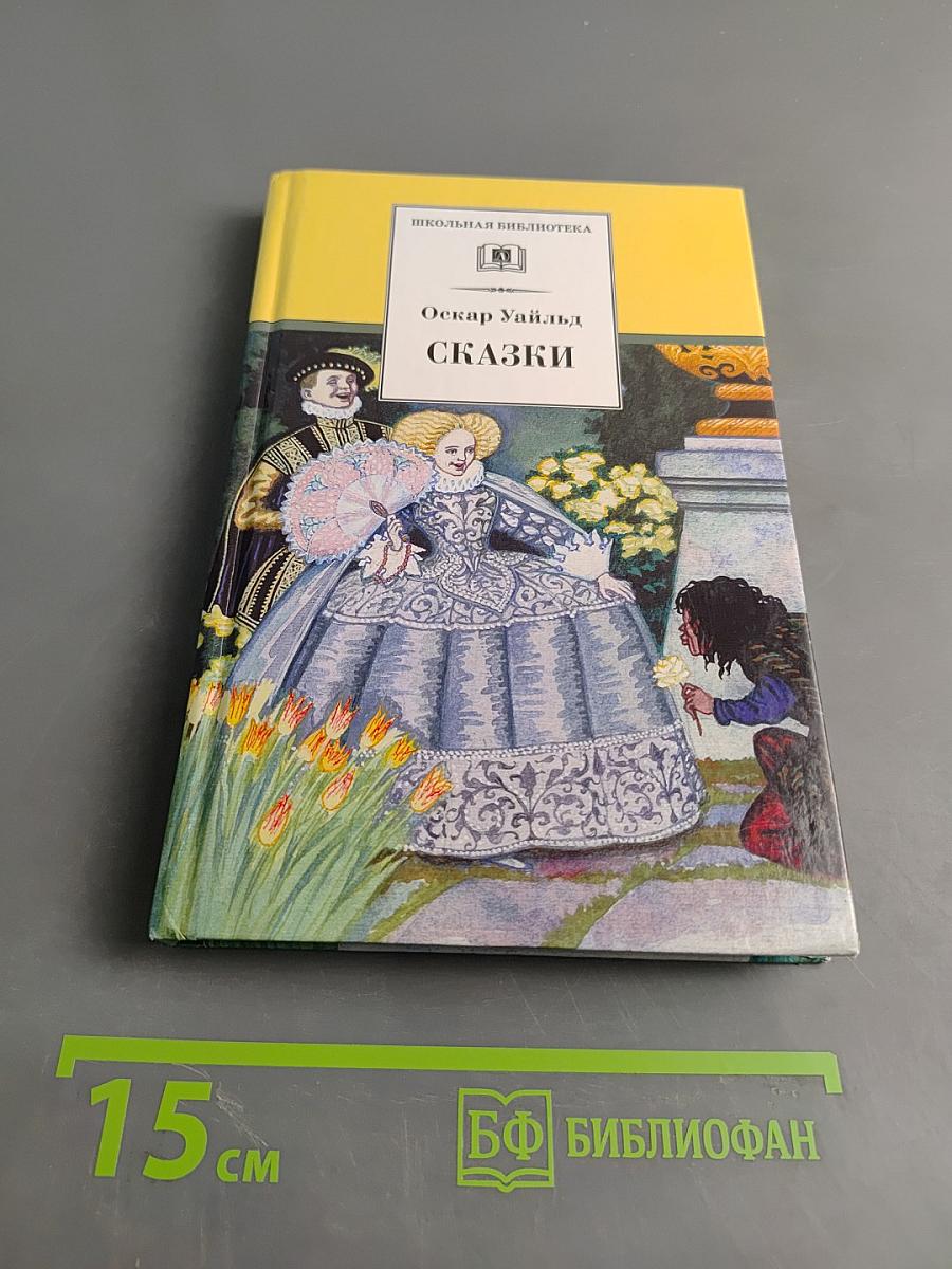 Сказки (Школьная библиотека)