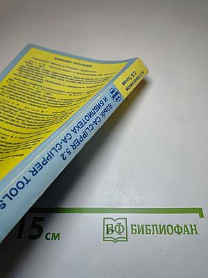 Язык CA-Clipper 5.2 и библиотека CA-Clipper Tools 3.0