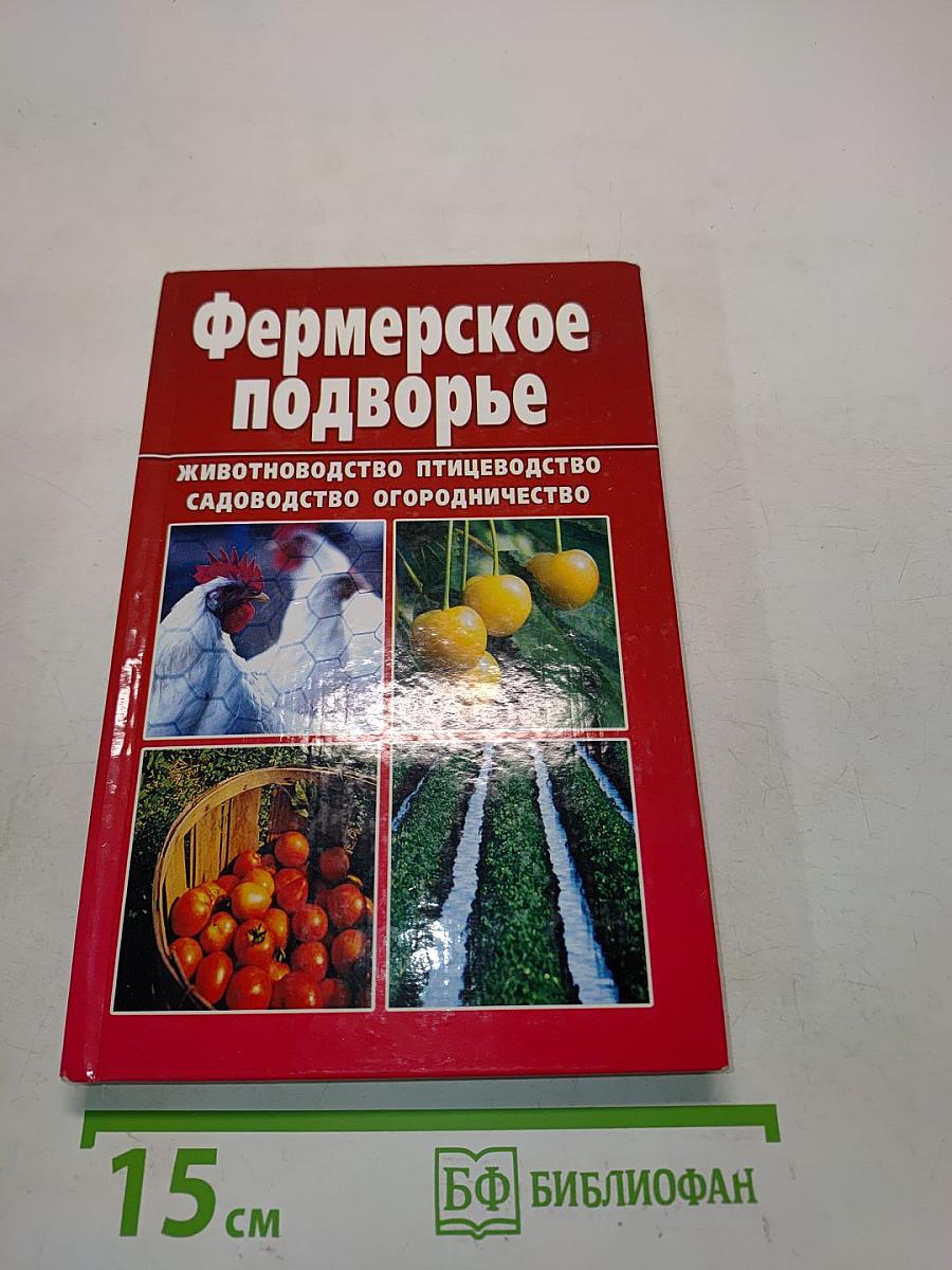 Фермерское подворье