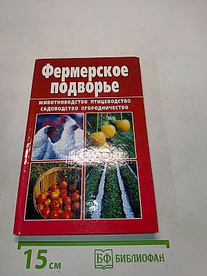 Фермерское подворье