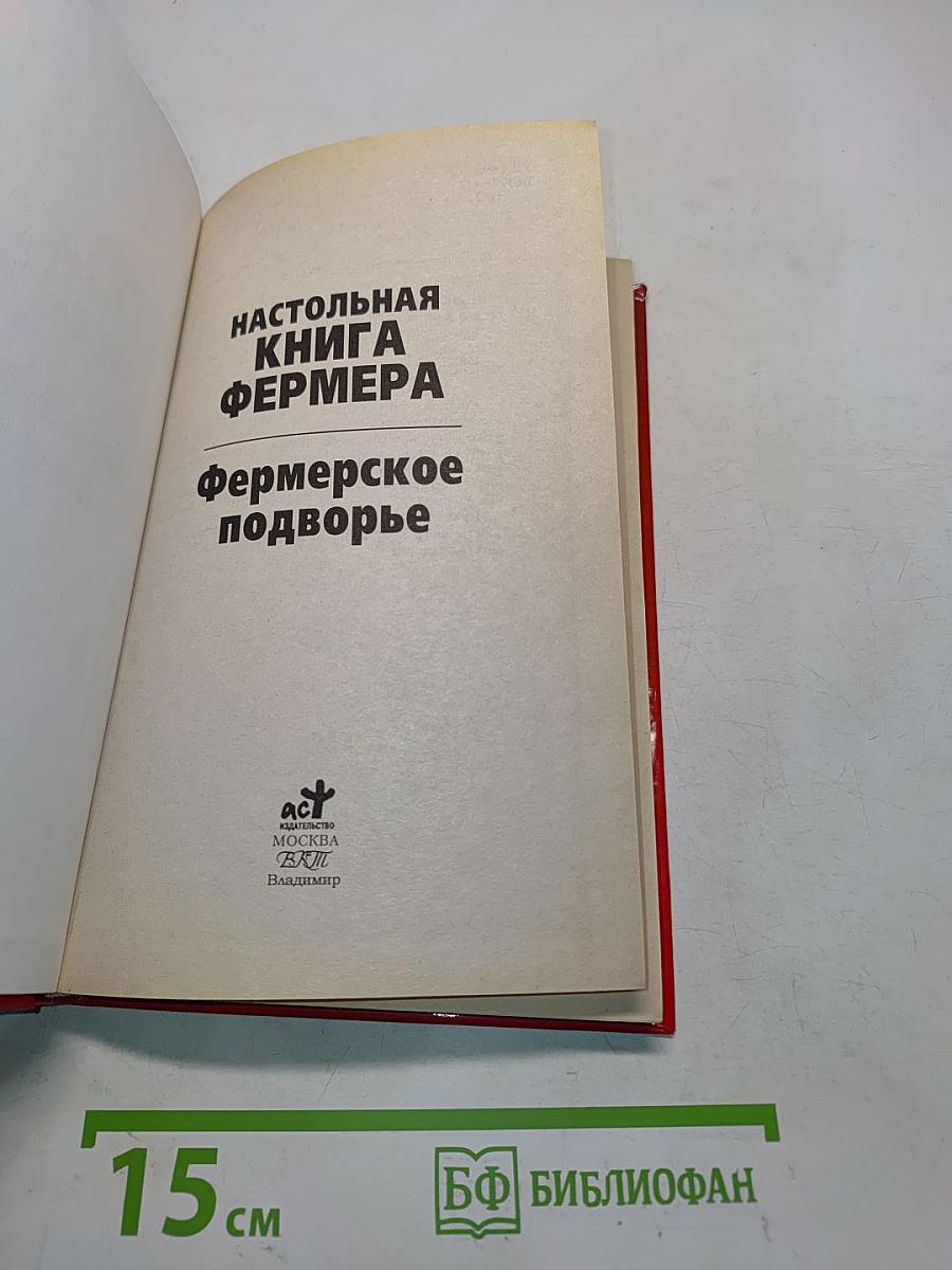 Фермерское подворье
