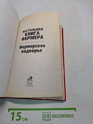 Фермерское подворье