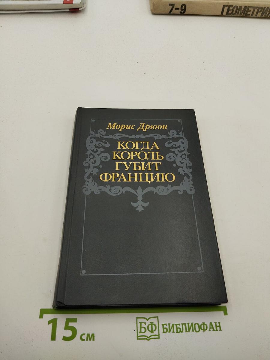 Когда король губит Францию