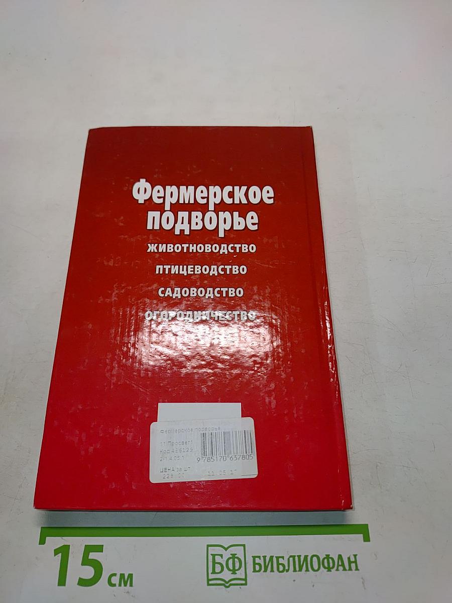 Фермерское подворье