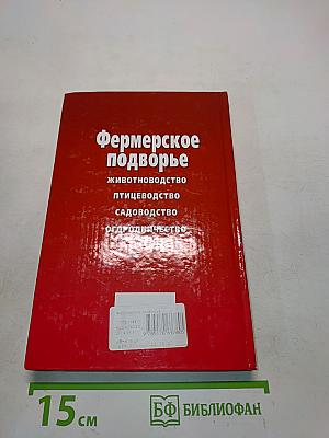 Фермерское подворье