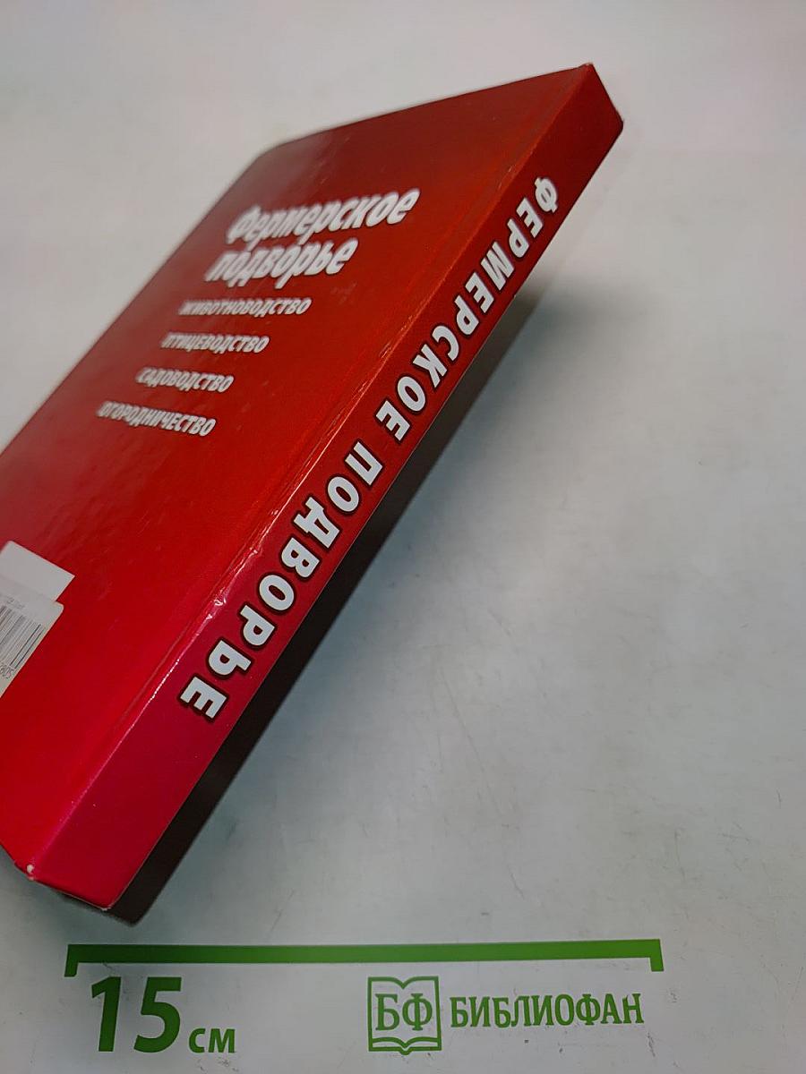 Фермерское подворье