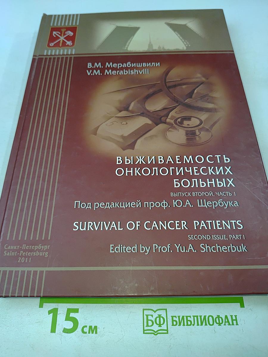 Выживаемость онкологических больных. Выпуск второй, часть 1
