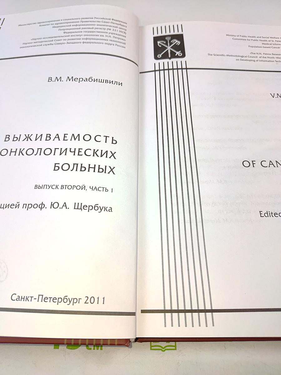 Выживаемость онкологических больных. Выпуск второй, часть 1