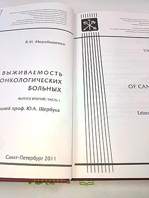 Выживаемость онкологических больных. Выпуск второй, часть 1