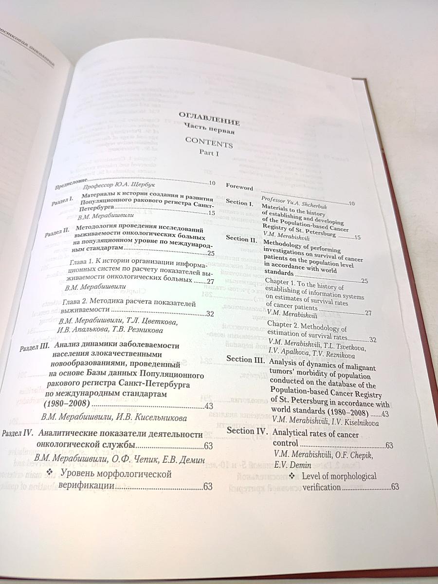 Выживаемость онкологических больных. Выпуск второй, часть 1