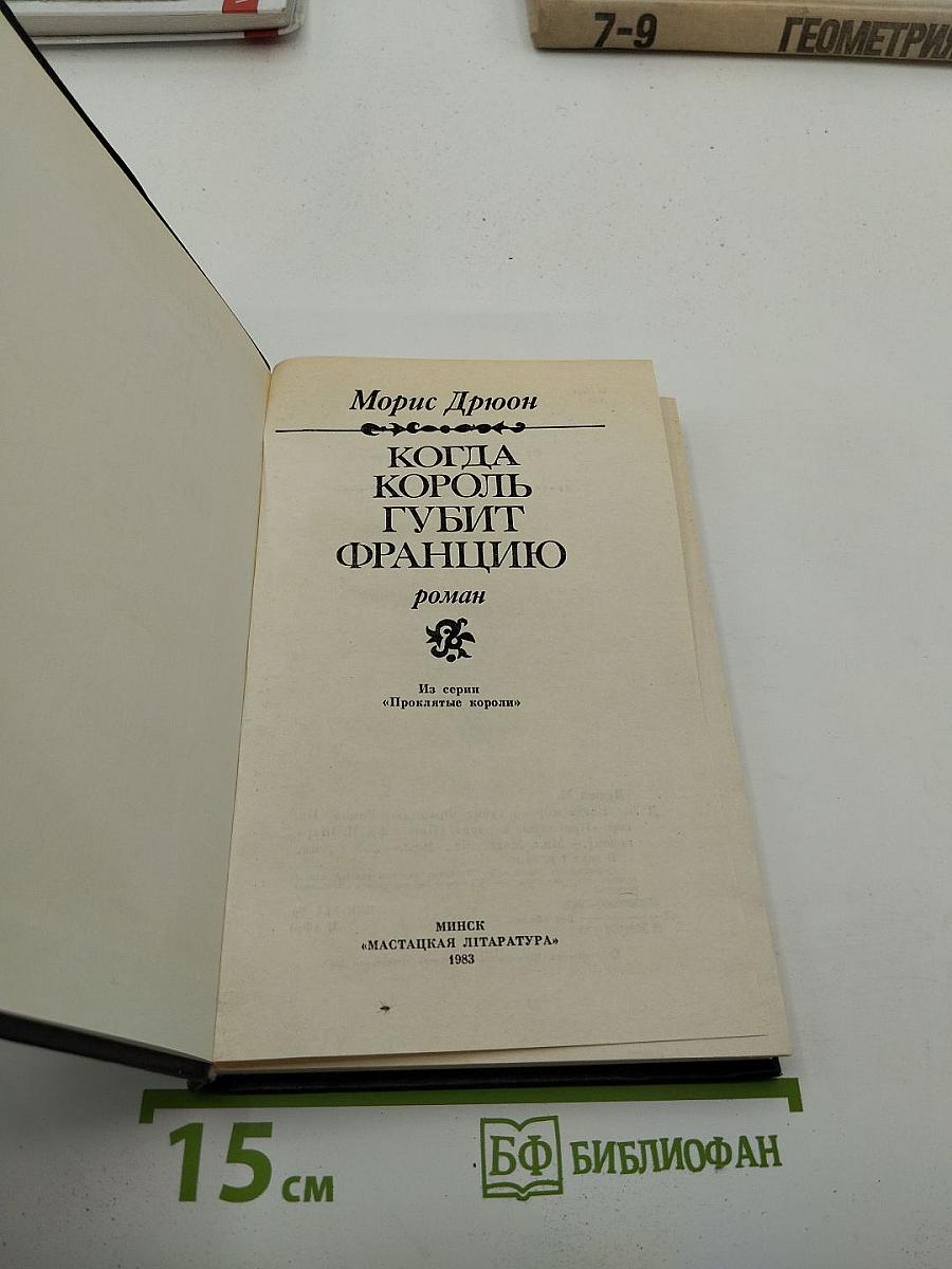 Когда король губит Францию