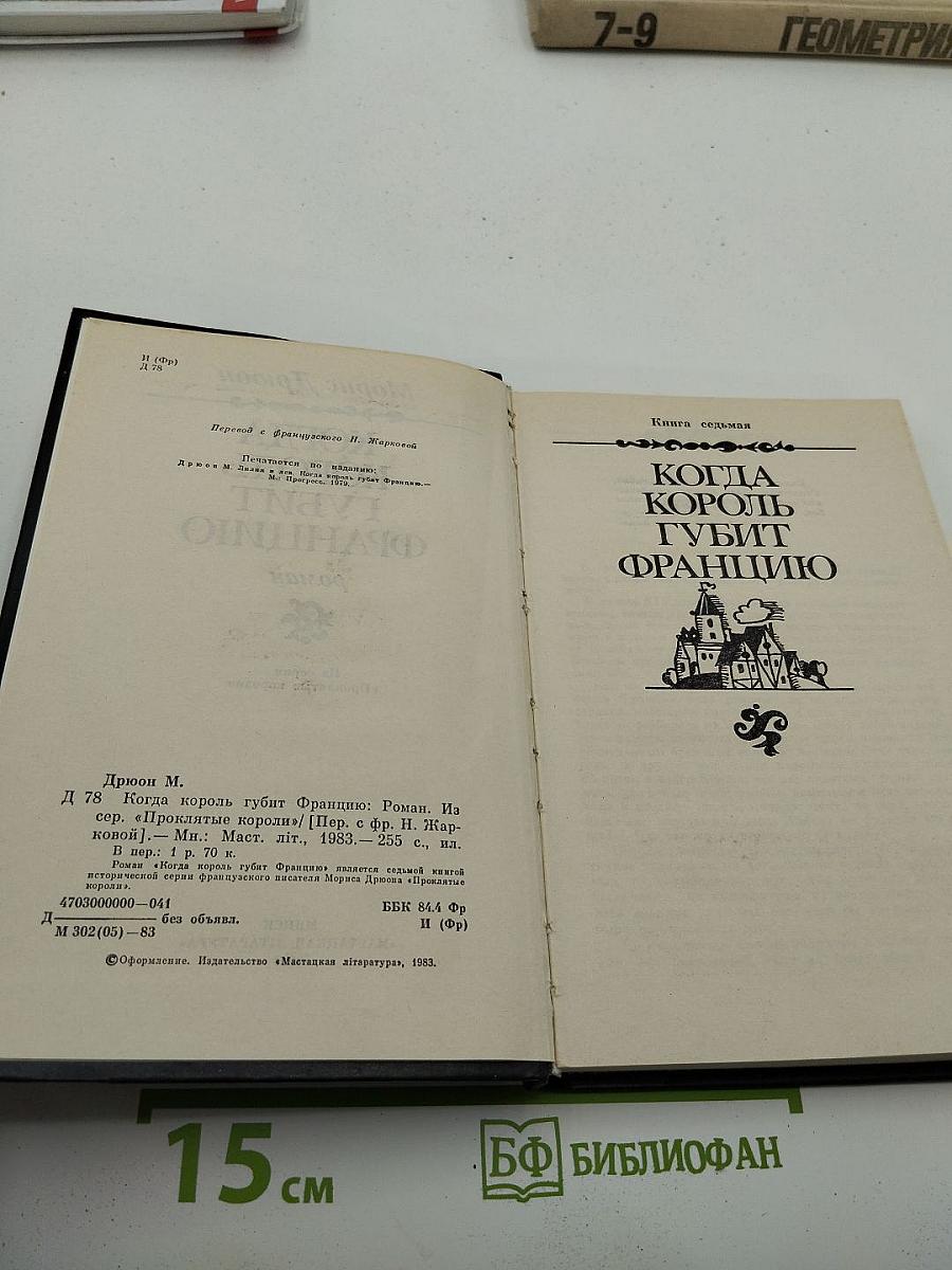 Когда король губит Францию