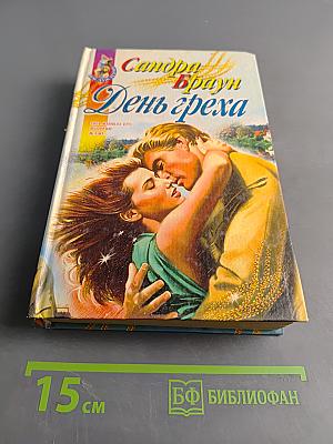 День греха