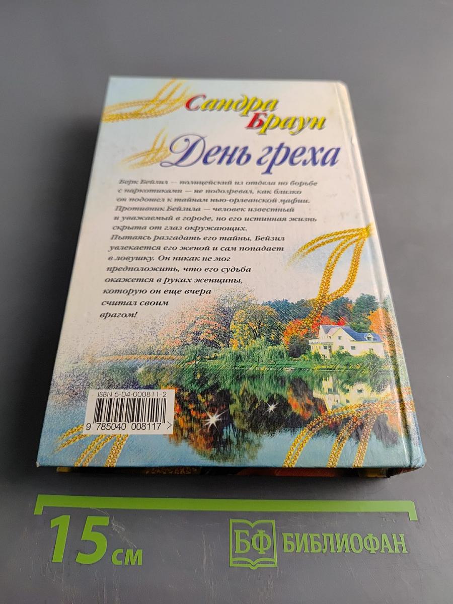 День греха